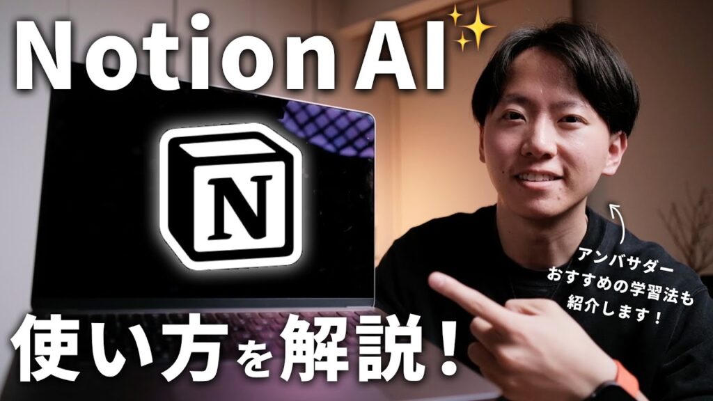 【今日から使える】Notion AIの活用方法と、最速で使いこなすための方法を解説します!