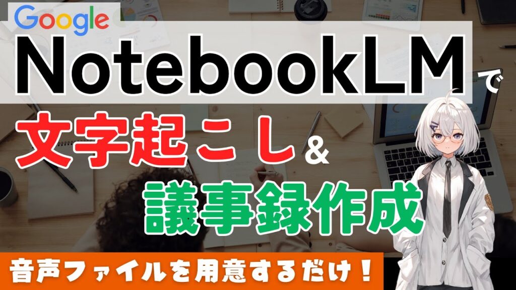【AI】NotebookLMで会議の文字起こしと議事録作成をしよう【音声ファイル用意するだけ】