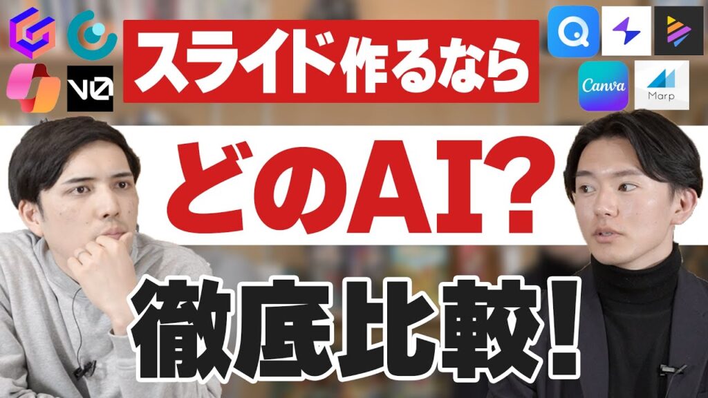 【最新版】 スライド作るならどのAI？徹底比較！