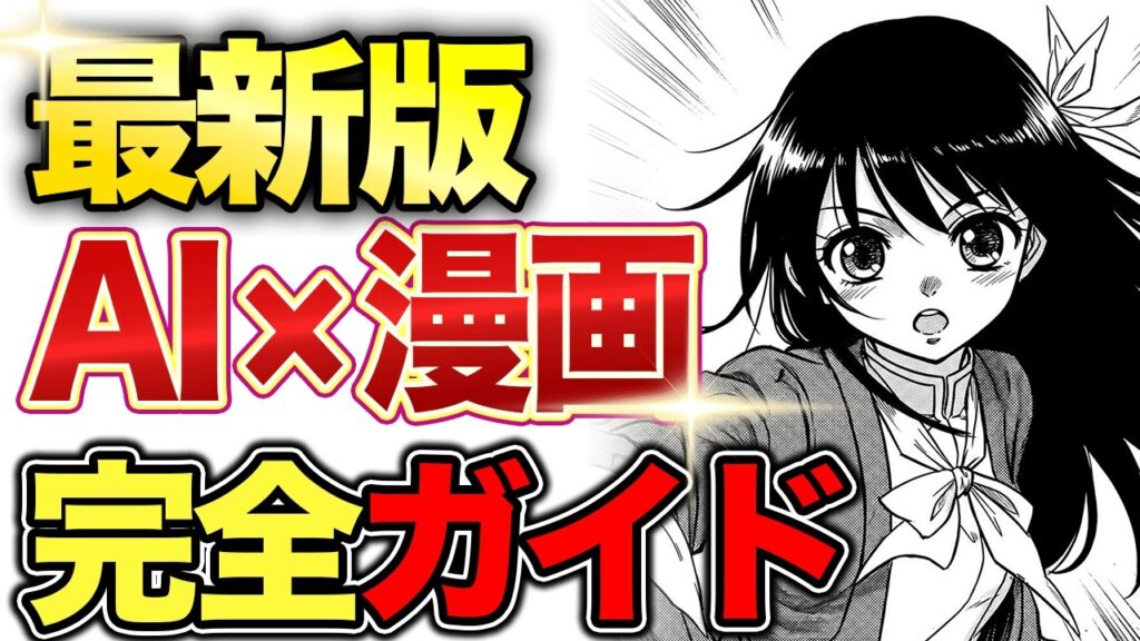 【2025年最新版】AI漫画の作り方を徹底解説 AI初心者でも簡単!無料でAI漫画を作成しマネタイズまで大公開!