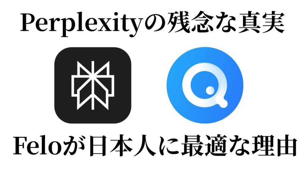 【検索AI】Perplexityより優秀！日本語に強いFelo.aiに乗り換えた決定的理由