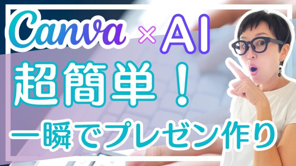 CanvaAIで爆速！AIで超簡単にプレゼンテーションを作る方法