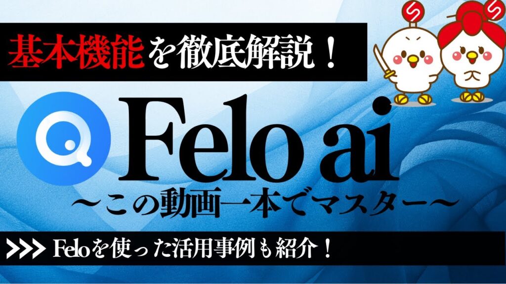 この一本で「Felo ai」がわかる！基本機能と活用事例を徹底解説！