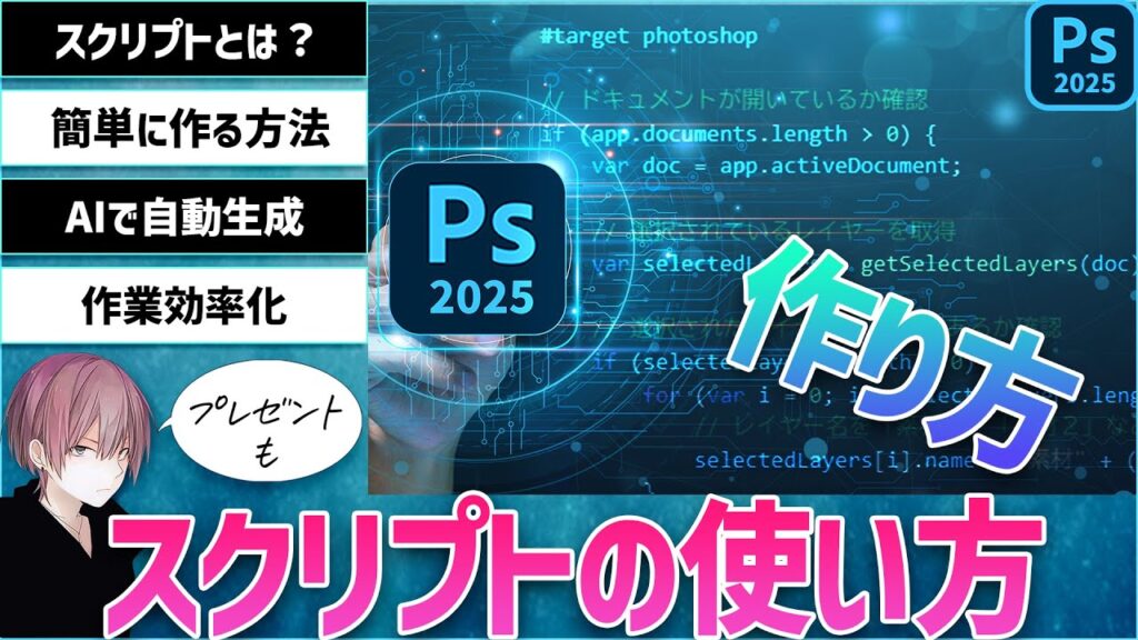 【 Photoshop 】スクリプトの使い方と作り方【 AIで自動生成 】