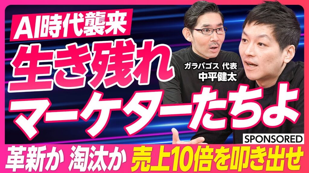 【AI時代のマーケター生存戦略】広告クリエイティブ/AI活用/AI vs マーケター/自動化/競合調査/デザイン/キャッチコピー/売上10倍に/知能 vs 知性