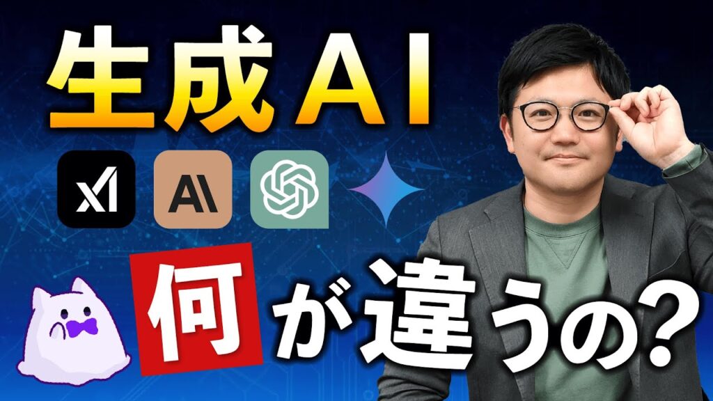 【生成AI】Geminiが最強な理由を徹底解説!Grok, Claude, GPTとの比較