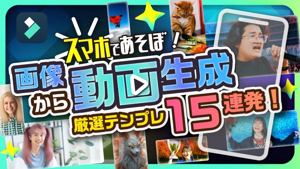 【超簡単！動画生成AI】スマホで画像から動画生成！厳選テンプレ15連発🎉エイプリルフールのネタにも使おう！｜Wondershare Filmora