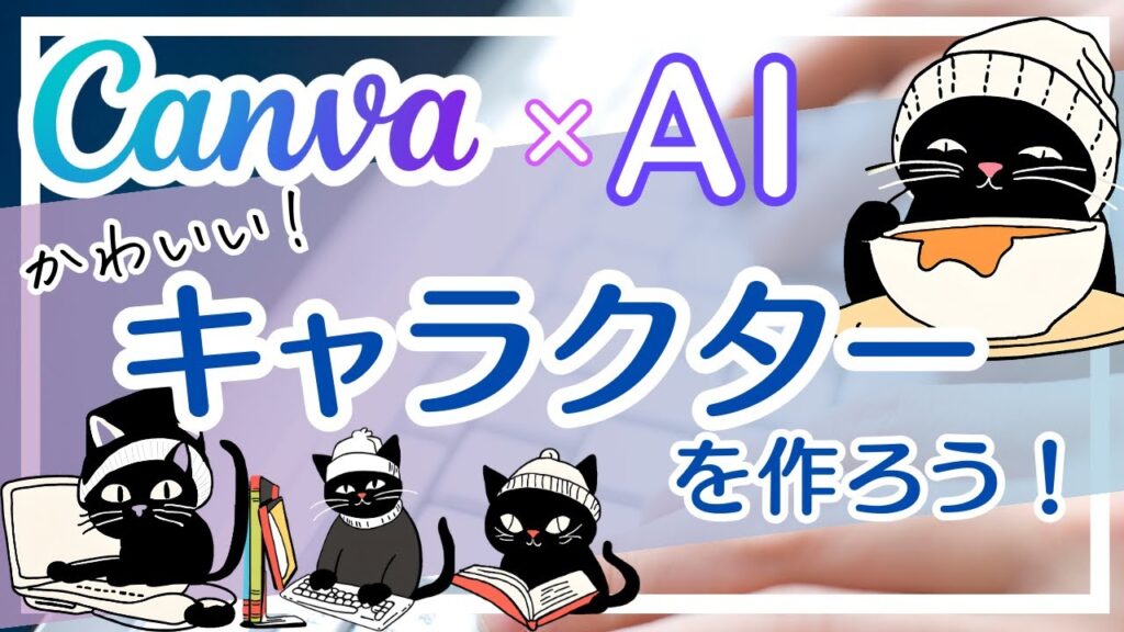 CanvaのAIでオリジナルイラストを作る