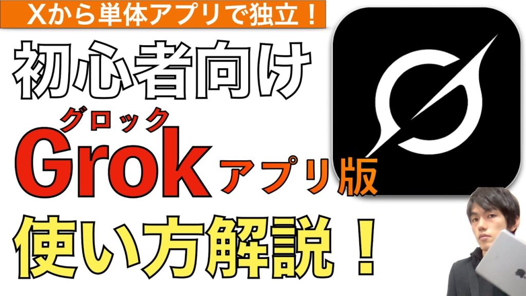 【2025年最新】Grokアプリ版のはじめかた&使い方解説！【グロック使い方 / Grok3】