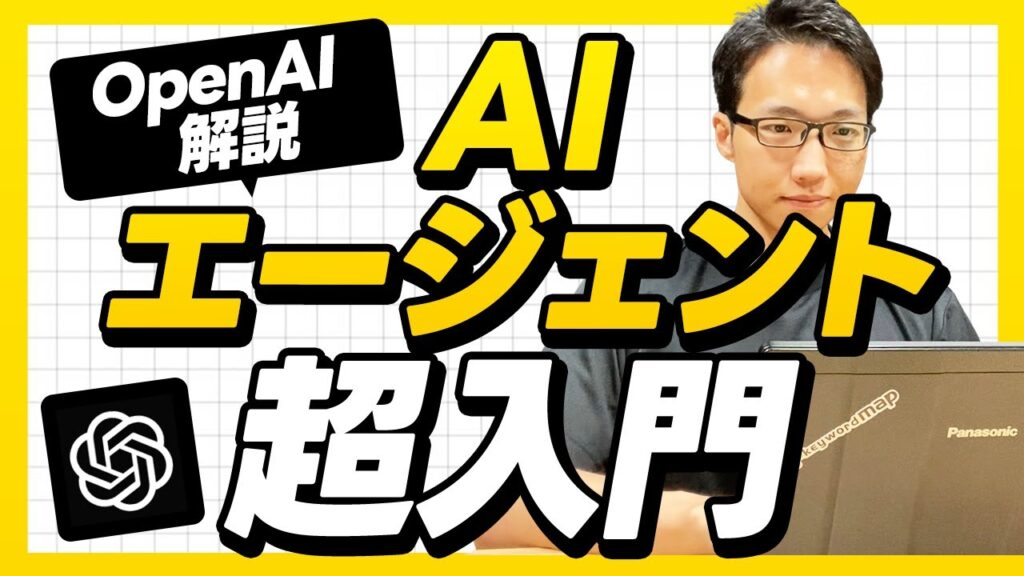 AIエージェントの作り方入門【OpenAI公式ガイド解説】