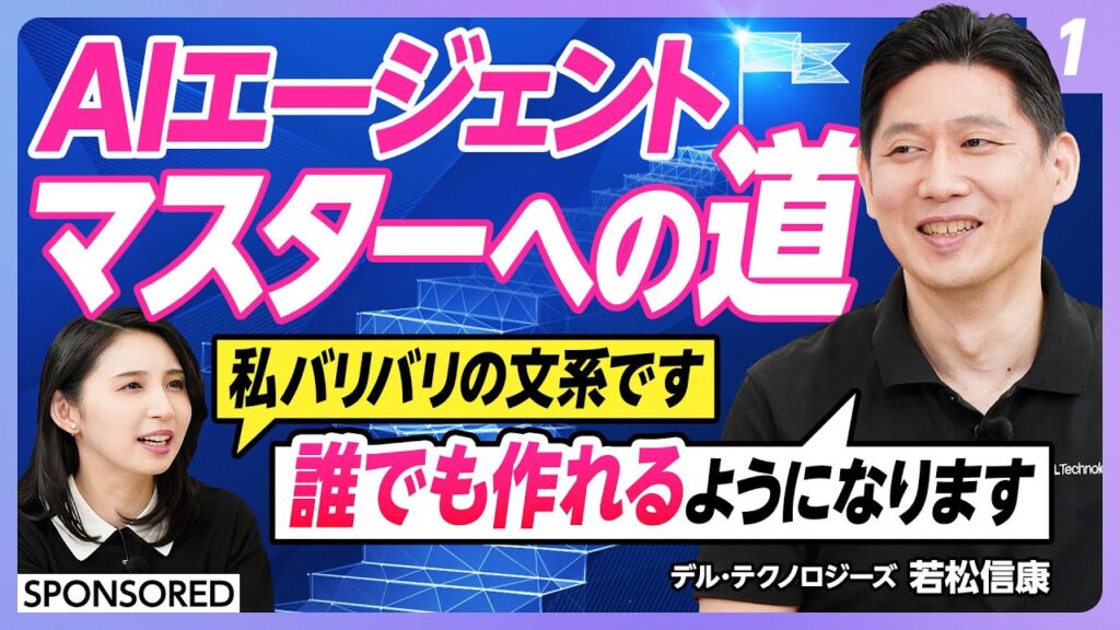 【AIエージェント活用術 vol.1】今さら聞けない!AIエージェント入門編/AIエージェントと従来の生成AIとの違い/全10回シリーズ ゴールは自分で開発できるようになる!