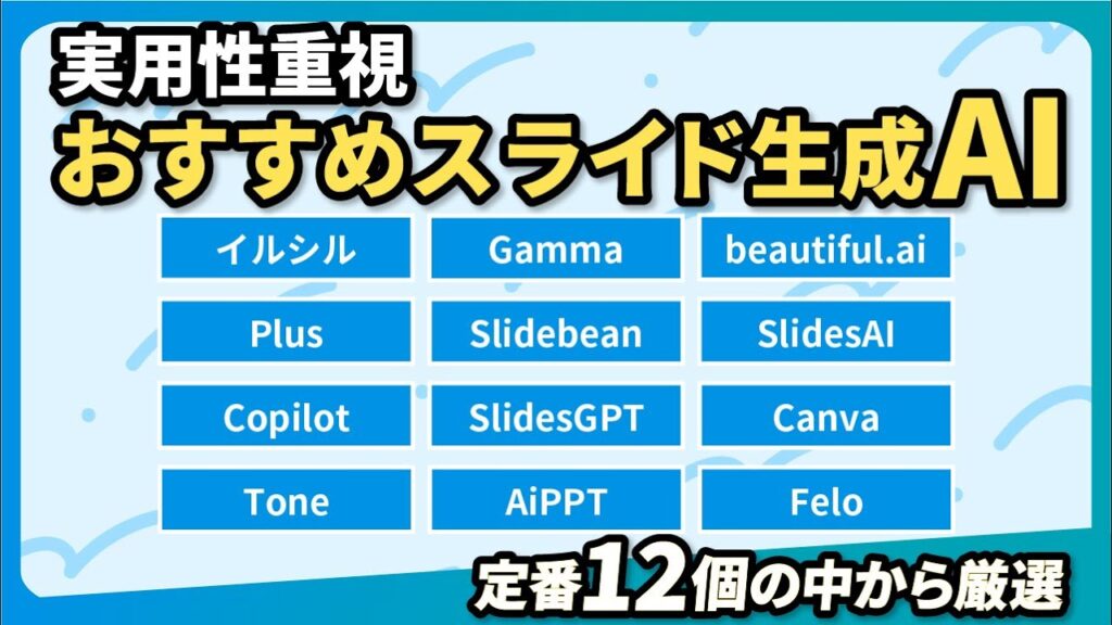 【AI 資料作成】おすすめのスライド生成AI「定番12選」