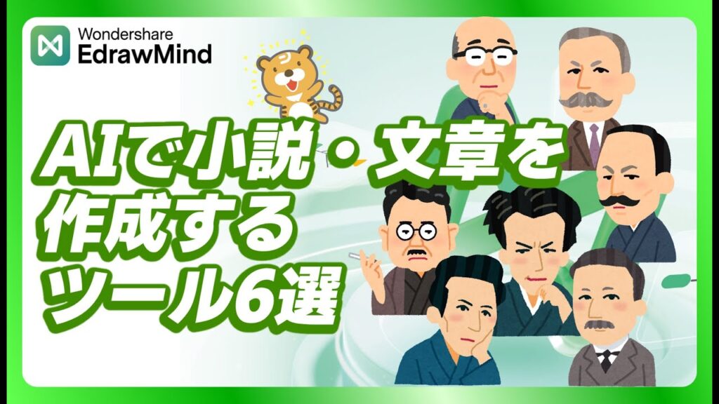 AIで小説・文章を作成するツール6選｜Wondershare EdrawMind