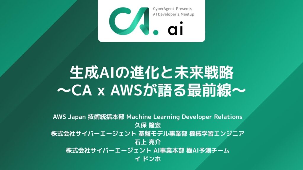 生成AIの進化と未来戦略 〜CA x AWSが語る最前線〜 / CA.ai #1 サイバーエージェントが主催する生成AIに特化した技術者向けの勉強会