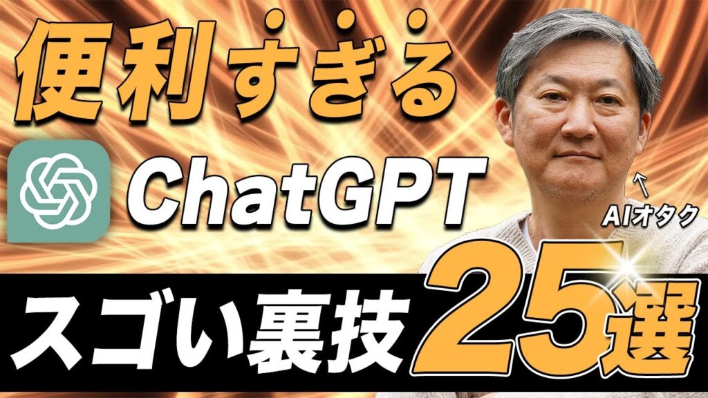 AIオタクがChatGPTの裏技25個を全部試してみた【栗須俊勝】