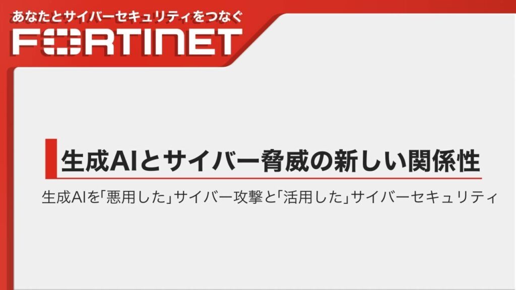 【生成AIとサイバー脅威の新しい関係性】生成AIを「悪用した」サイバー攻撃と「活用した」サイバーセキュリティ