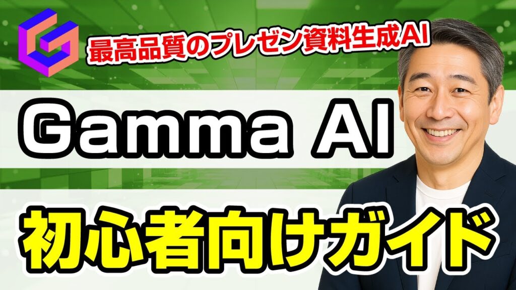 【初心者OK】デザイン知識不要！Gamma AIでプロ級プレゼン資料を作る方法