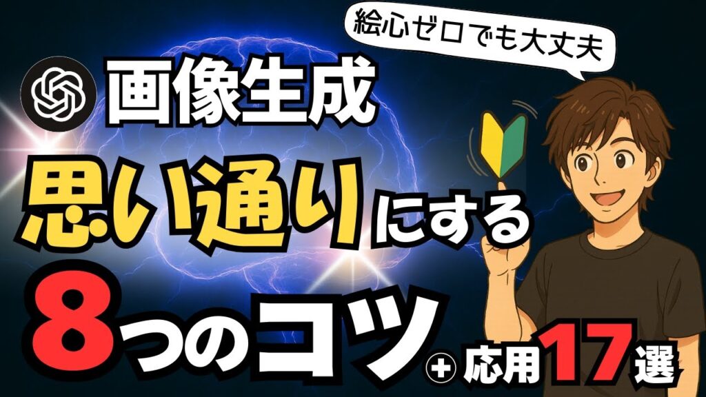 【絵が描けなくてもOK】ChatGPT × 画像生成の始め方！初心者向けにやさしく解説