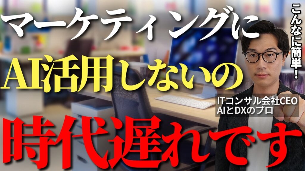 マーケ職必見!生成AIを活用してマーケティング業務の効率と効果を最大化させる方法をAIのプロが徹底解説【生成AI マーケティング 経営者 マーケター】