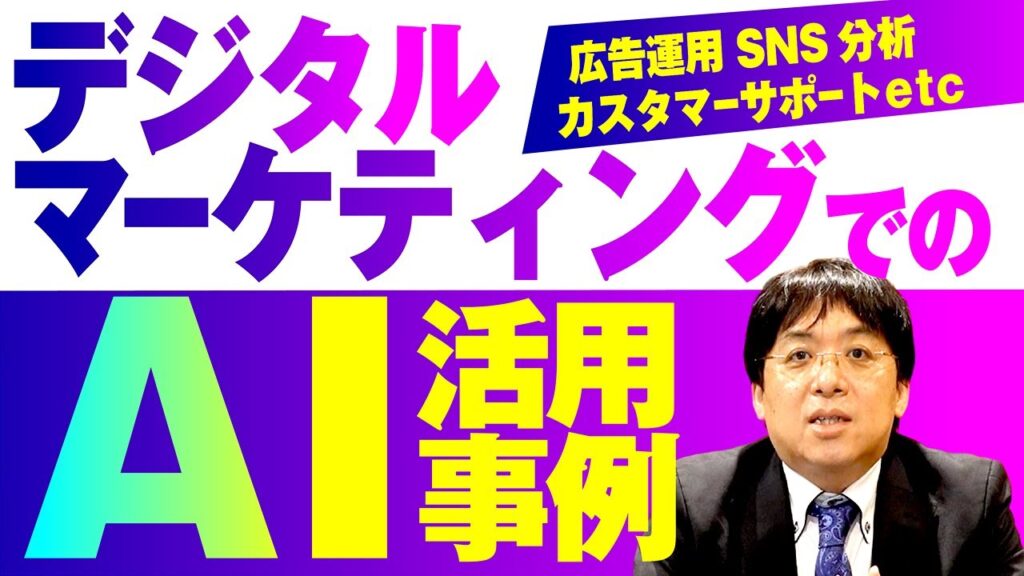 生成AI?ChatGPT?デジタルマーケティングでのAI活用事例を一挙にご紹介!
