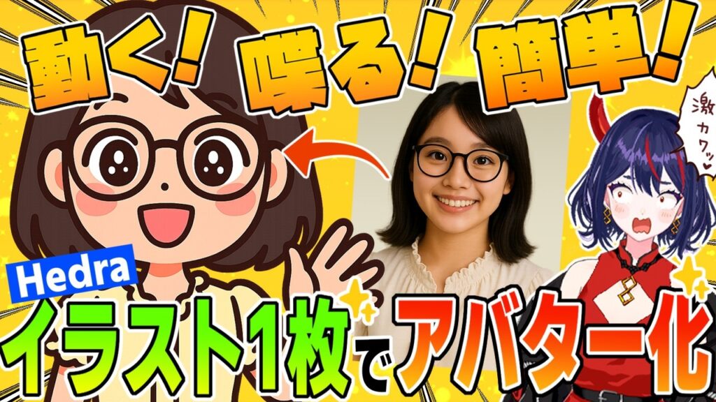 AIイラスト1枚でアバターを作る方法!面倒なパーツ分け不要!【Hedra】