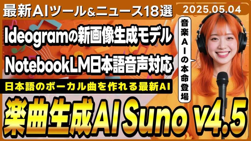 【今週公開の最新AIツール&ニュース】日本語ボーカル楽曲生成AIモデル最新版「Suno v4.5」/NotebookLMの音声概要機能が日本語に対応