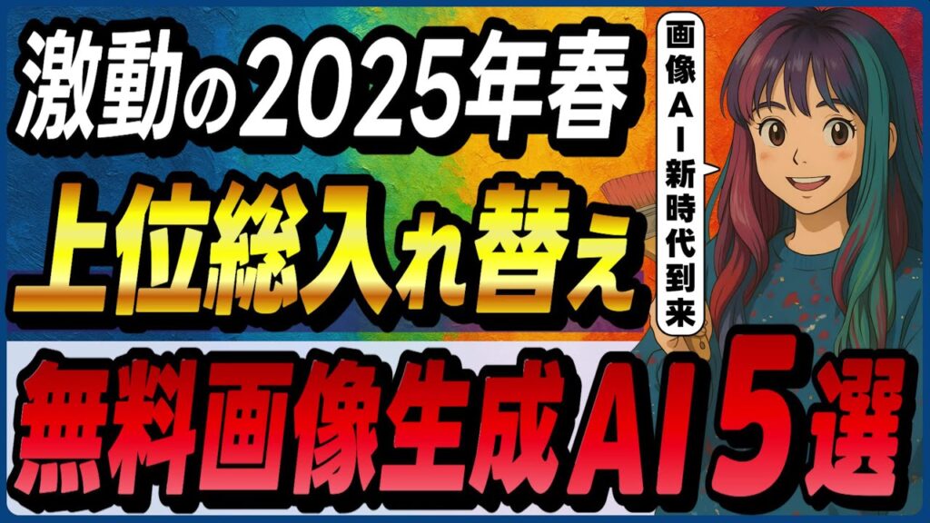 【2025年春】無料で使える最新画像生成AIツール人気ベスト5! ~ChatGPTの4o image generation、Seedream 3.0、Imagen 3、Reve Imageなど~