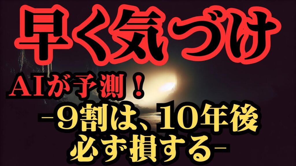 【日本の未来予測】AIが予測！ ~今気付くとめちゃ得する未来~