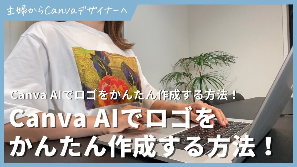 Canva AIでロゴを作成する方法！