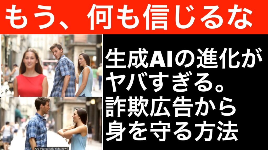 【絶対に信じるな】生成AIで詐欺広告が爆増する未来しか見えない