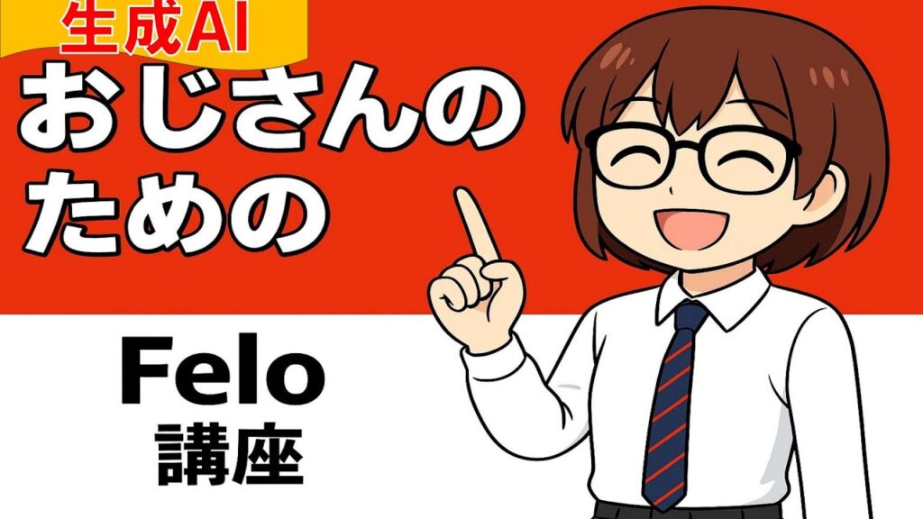 【検索革命!】6分で理解!Felo(フェロー) AI完全ガイド #生成AI活用#Felo#ビジネスリサーチ