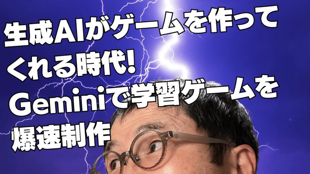 生成AIがゲームを作ってくれる時代！Geminiで学習ゲームを爆速制作