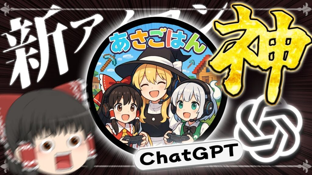 【ゆっくり実況】AI画像生成が神すぎた！ChatGPTで新アイコン作ってみた！【生成AI / ChatGPT】