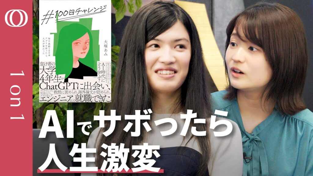 【人生を諦め毎日お酒を飲みゲームしていた大学生が生成AIで本を出版し開発業務を請け負い研究者として海外の学会に呼ばれるようになるまで】♯100日チャレンジ・大塚あみ【CROSS DIG 1on1】