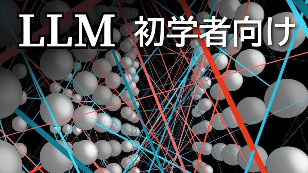 LLMの仕組み（簡単バージョン）