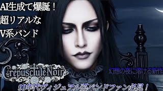 【AI生成90’s風V系バンド】『幻の海に溶けた僕という名の夜』【オリジナル曲】