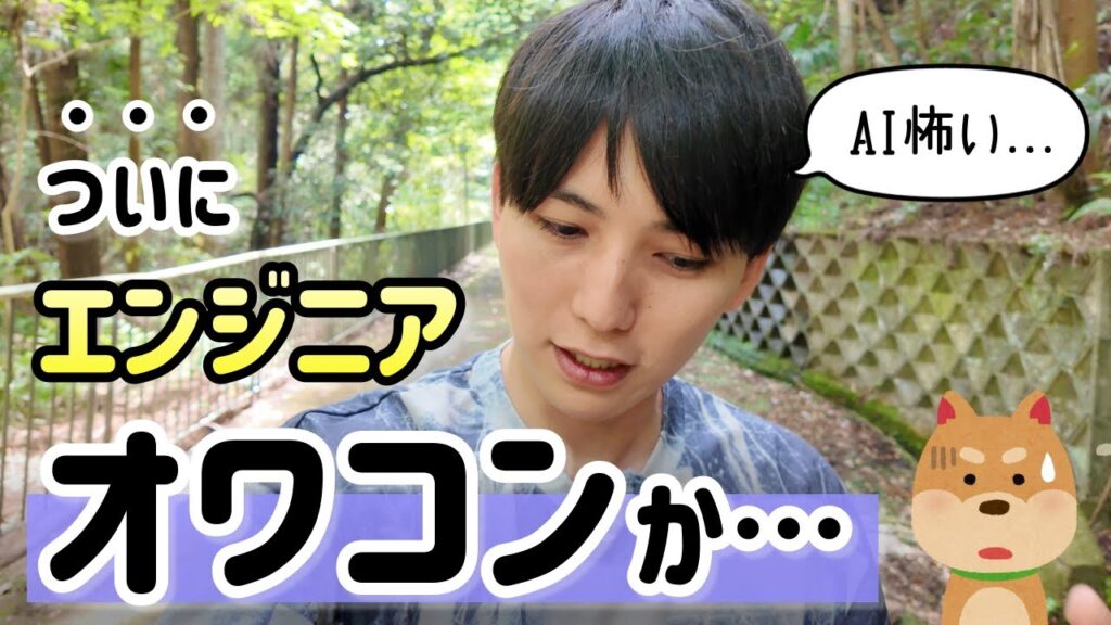 AIの進化が凄すぎてエンジニアがオワコンになると思っている方へ