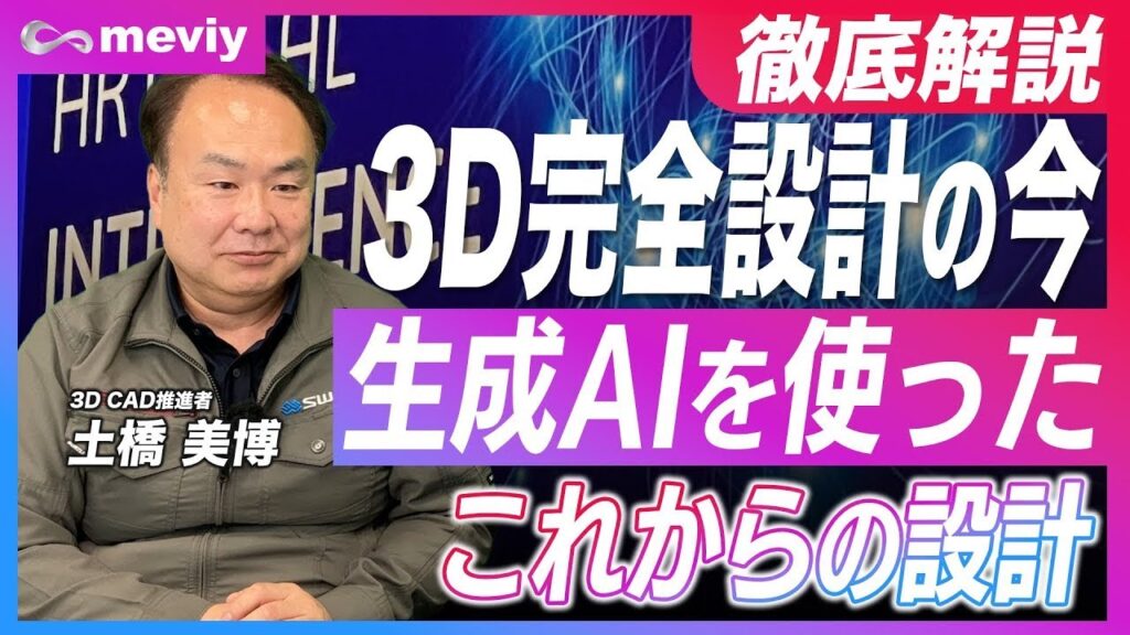 【生成AI×設計】生成AIを使ったこれからの設計業務
