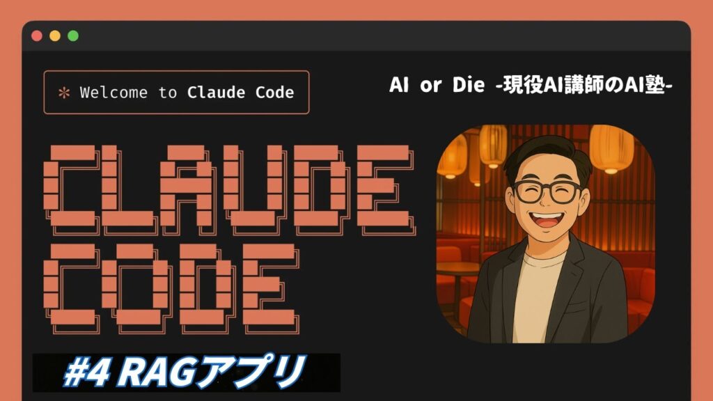 【Claude Code 実践 #4】RAGアプリ開発｜Claude Codeで生成AI検索システムを構築！
