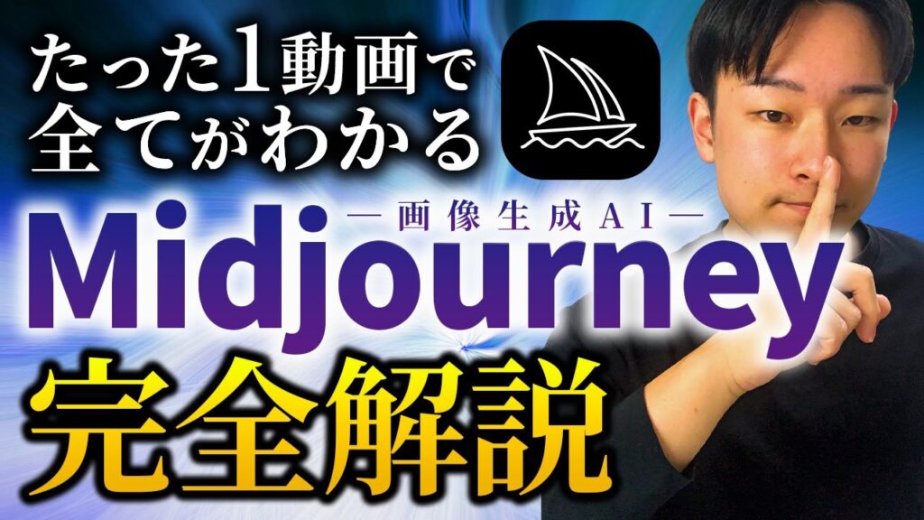【新・完全版】画像生成AI「Midjourney」の始め方・使い方を徹底解説！