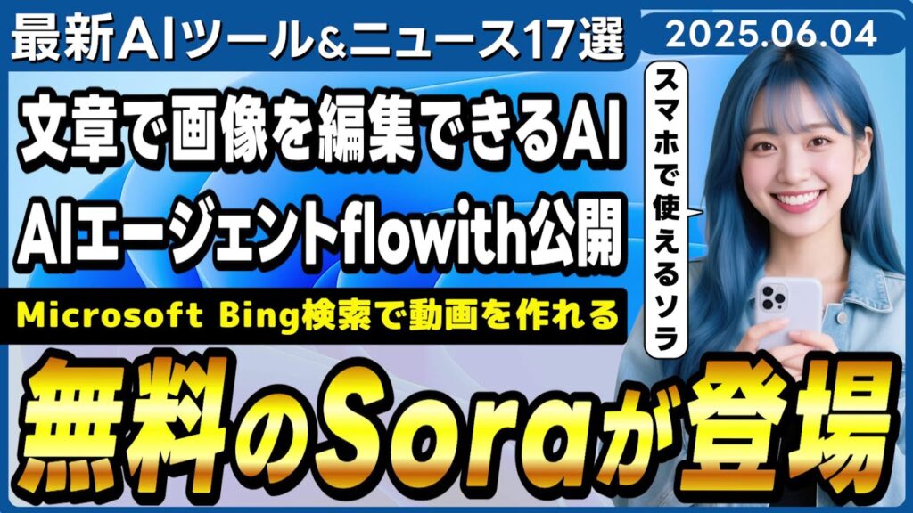 MicrosoftのBing検索に無料の動画生成AI「Sora」が実装/画像生成・編集AIモデル「FLUX.1 Kontextシリーズ」【今週公開の最新AIツール&ニュース】
