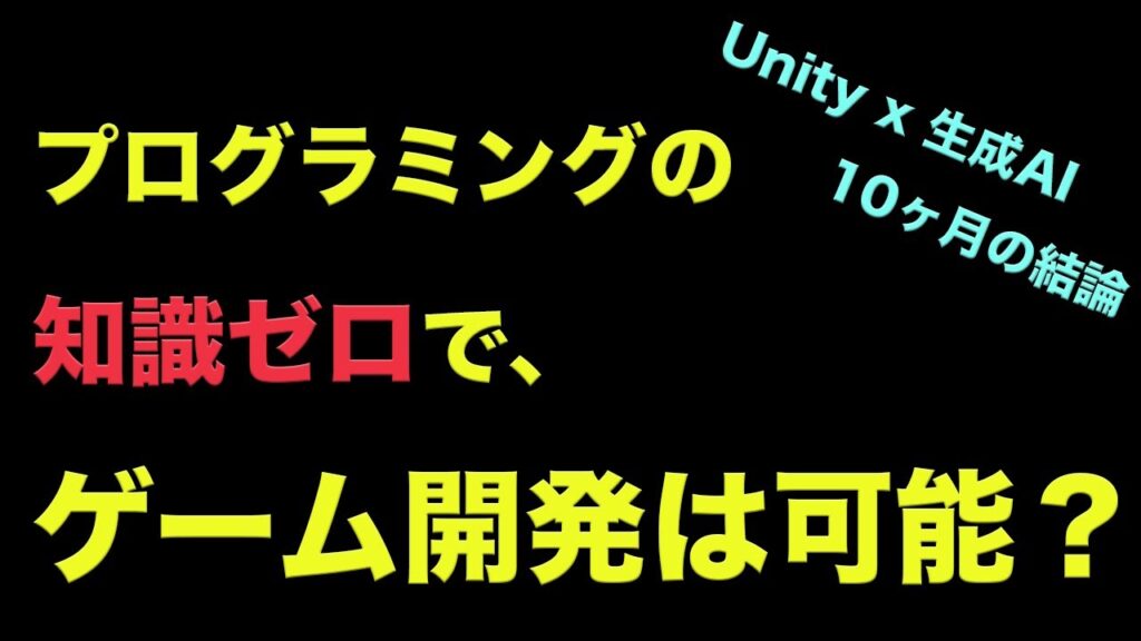 生成AIを使用して10ヶ月以上ゲーム開発を行なった結論。プログラミング知識0でUnityのゲーム開発は可能か?【ゲーム個人開発】