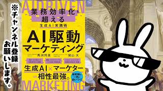 AI駆動マーケティング 業務効率化を超える生成AI実践術