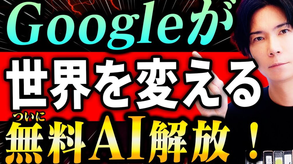 【神回!】貴方の人生を変える無料AI達!全て無料で使えるGoogle AI Studioが凄すぎる!【スマホでもOK!どれもマジ最高!】