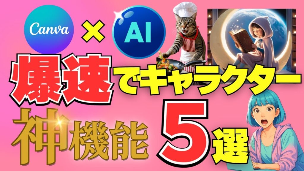 【無料】Canva×AIでイラストやキャラクターを爆速で作る方法5選