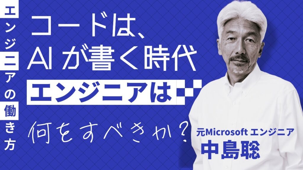 AIがコードを書ける時代のエンジニアの働き方【中島聡】