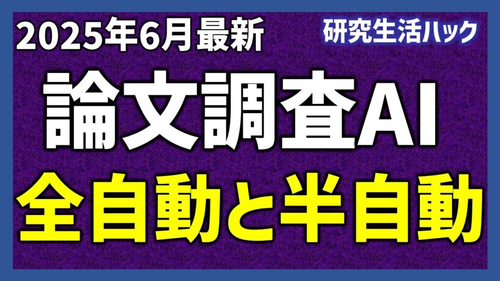 論文調査AI:全自動型と半自動型の使い分け【研究生活ハック】