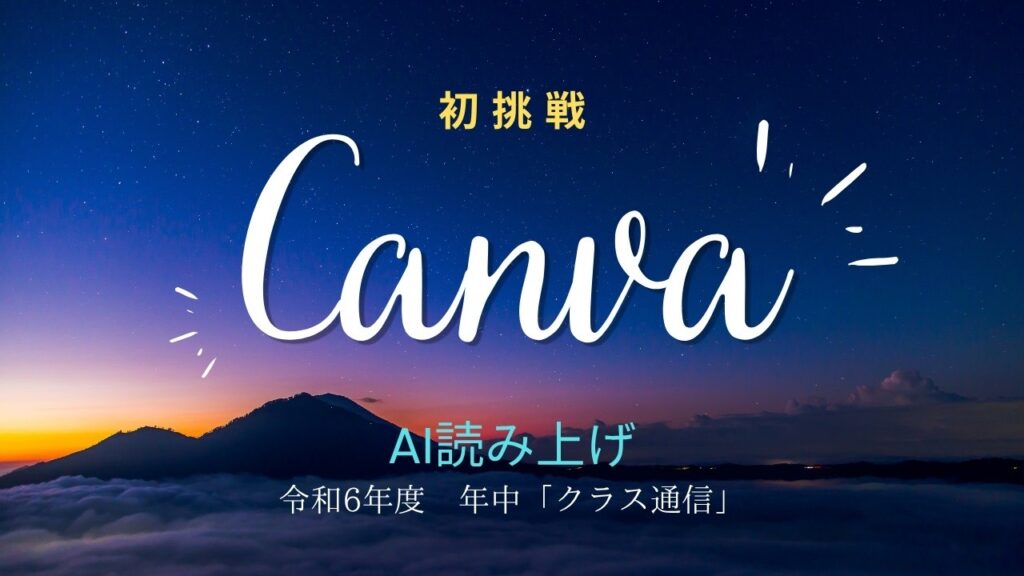 Canvaに挑戦!クラス通信・年中組 3月号(AIアバターを喋らせ、原稿の読み上げにチャレンジ)