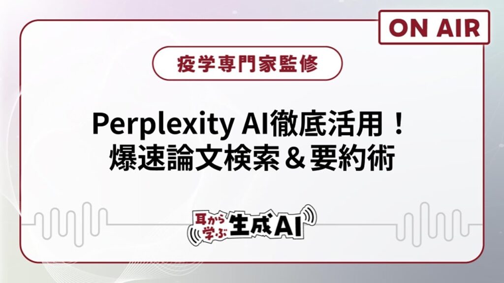 【耳から学ぶ生成AI活用術】Perplexity AI徹底活用!爆速論文検索&要約術【疫学専門家監修】