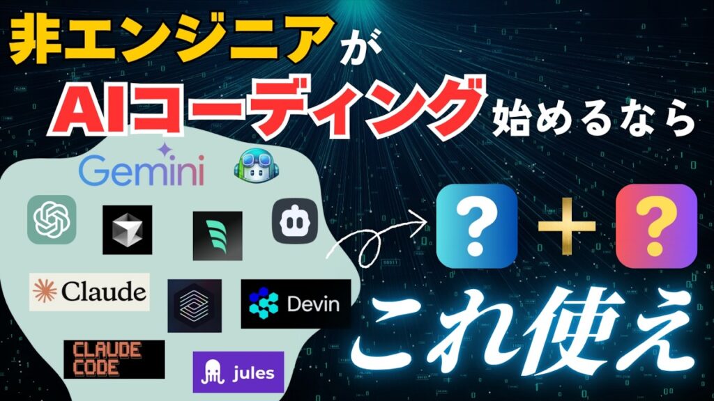 【ジャンルも全て解説】非エンジニアがAIコーディング始めるならどれ?オススメツールを教えます